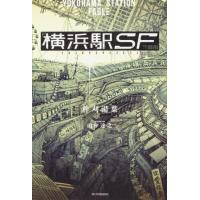 柞刈湯葉 横浜駅SF カドカワBOOKS M い 2-1-1 Book | タワーレコード Yahoo!店