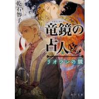 乾石智子 竜鏡の占人 リオランの鏡 角川文庫 い 102-1 Book | タワーレコード Yahoo!店