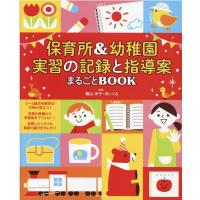 横山洋子 保育所&amp;幼稚園 実習の記録と指導案まるごとBOOK Book | タワーレコード Yahoo!店