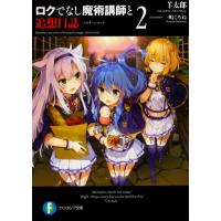 羊太郎 ロクでなし魔術講師と追想日誌 2 富士見ファンタジア文庫 ひ 5-2-2 Book | タワーレコード Yahoo!店