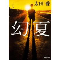 太田愛 幻夏 角川文庫 お 75-3 Book | タワーレコード Yahoo!店