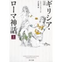 トマス・ブルフィンチ ギリシア・ローマ神話 上 増補改訂版 完訳 角川文庫 フ 3-3 Book | タワーレコード Yahoo!店