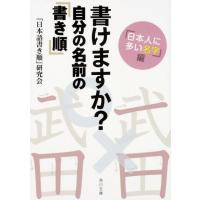 「日本語書き順」研究会 書けますか?自分の名前の「書き順」 日本人に多い名字編 角川文庫 に 28-1 Book | タワーレコード Yahoo!店