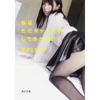 サタミシュウ 私はただセックスをしてきただけ 角川文庫 さ 47-9 Book | タワーレコード Yahoo!店