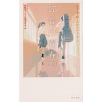 神奈川大学広報委員会 17音の青春 2021 五七五で綴る高校生のメッセージ Book | タワーレコード Yahoo!店