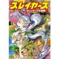 神坂一 スレイヤーズ 14 富士見ファンタジア文庫 か 1-1-14 Book | タワーレコード Yahoo!店