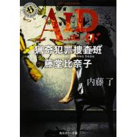 内藤了 AID 猟奇犯罪捜査班・藤堂比奈子 角川ホラー文庫 な 3-3 Book | タワーレコード Yahoo!店