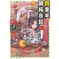 七菜なな 四畳半開拓日記 3 DENGEKI Book | タワーレコード Yahoo!店