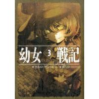 カルロ・ゼン 幼女戦記 3 Book | タワーレコード Yahoo!店