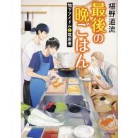 椹野道流 最後の晩ごはん地下アイドルと筑前煮 角川文庫 ふ 30-14 Book | タワーレコード Yahoo!店