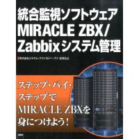 武見弘之 統合監視ソフトウェアMIRACLE ZBX/Zabbixシス Book | タワーレコード Yahoo!店