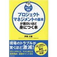 伊藤大輔 プロジェクトマネジメントの基本が面白いほど身につく本 ポイント図解 Book | タワーレコード Yahoo!店