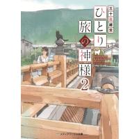 五十嵐雄策 ひとり旅の神様 2 メディアワークス文庫 い 7-4 Book | タワーレコード Yahoo!店