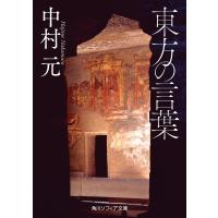 中村元 東方の言葉 角川ソフィア文庫 H 117-5 Book | タワーレコード Yahoo!店