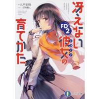 丸戸史明 冴えない彼女の育てかたFD 2 富士見ファンタジア文庫 ま 4-2-5 Book | タワーレコード Yahoo!店