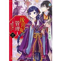 しきみ彰 後宮妃の管理人 3 富士見L文庫 し 7-1-3 Book | タワーレコード Yahoo!店