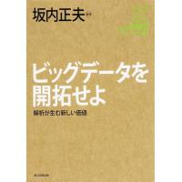 ビッグデータを開拓せよ 解析が生む新しい価値 角川インターネット講座 7 Book | タワーレコード Yahoo!店