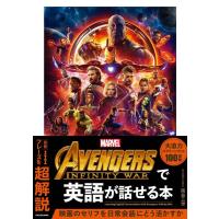 南谷三世 Avengers:Infinity Warで英語が話せる本 Book | タワーレコード Yahoo!店