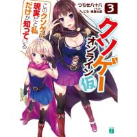 つちせ八十八 クソゲー・オンライン(仮) 3 MF文庫 J つ 3-4 Book | タワーレコード Yahoo!店