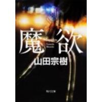山田宗樹 魔欲 角川文庫 や 36-2 Book | タワーレコード Yahoo!店