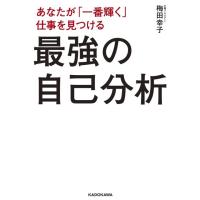 梅田幸子 あなたが「一番輝く」仕事を見つける最強の自己分析 Book | タワーレコード Yahoo!店