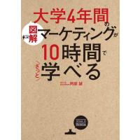 阿部誠 図解大学4年間のマーケティングが10時間でざっと学べる Book | タワーレコード Yahoo!店