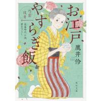 鷹井伶 お江戸やすらぎ飯芍薬役者 角川文庫 時-た 87-2 Book | タワーレコード Yahoo!店