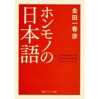 金田一春彦 ホンモノの日本語 角川ソフィア文庫 E 107-1 Book | タワーレコード Yahoo!店