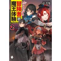 壱弐参 がけっぷち冒険者の魔王体験 2 MFブックス Book | タワーレコード Yahoo!店