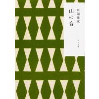 川端康成 山の音 改版 角川文庫 か 1-3 Book | タワーレコード Yahoo!店
