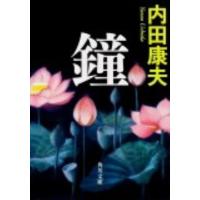 内田康夫 鐘 角川文庫 う 1-79 Book | タワーレコード Yahoo!店