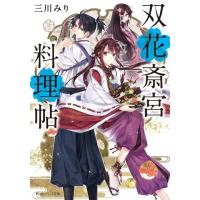 三川みり 双花斎宮料理帖 角川ビーンズ文庫 73-33 Book | タワーレコード Yahoo!店