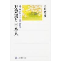 小川靖彦 万葉集と日本人 読み継がれる千二百年の歴史 角川選書 539 Book | タワーレコード Yahoo!店