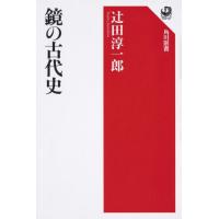 辻田淳一郎 鏡の古代史 Book | タワーレコード Yahoo!店