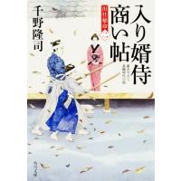 千野隆司 入り婿侍商い帖出仕秘命 2 角川文庫 時-ち 6-8 Book | タワーレコード Yahoo!店