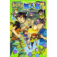 宗田理 ぼくらの無人島戦争 (19) Book | タワーレコード Yahoo!店