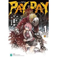 達間涼 PAY DAY 1 日陰者たちの革命 MF文庫 J た 13-1 Book | タワーレコード Yahoo!店