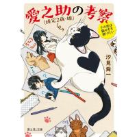 汐見舜一 愛之助(推定2歳・雄)の考察 その恋は猫の手も借りたい 富士見L文庫 し 4-3-1 Book | タワーレコード Yahoo!店