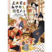 梅谷百 上倉家のあやかし同居人 2 見習い鍵守と、ふしぎの蔵のつくも神 メディアワークス文庫 う 4-2 Book | タワーレコード Yahoo!店