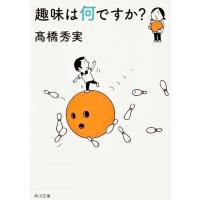 高橋秀実 趣味は何ですか? 角川文庫 た 65-1 Book | タワーレコード Yahoo!店