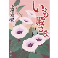 土橋章宏 いも殿さま (1) Book | タワーレコード Yahoo!店