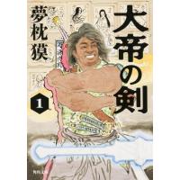 夢枕獏 大帝の剣 1 角川文庫 ゆ 3-56 Book | タワーレコード Yahoo!店