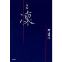渡辺純枝 凛 句集 Book | タワーレコード Yahoo!店