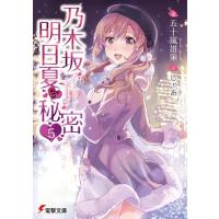 五十嵐雄策 乃木坂明日夏の秘密 5 電撃文庫 い 8-43 Book | タワーレコード Yahoo!店