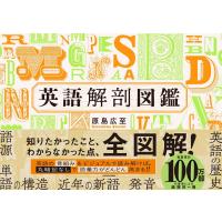 原島広至 英語解剖図鑑 Book | タワーレコード Yahoo!店