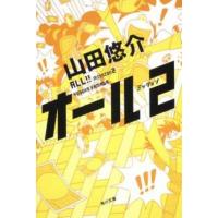 山田悠介 オール ミッション2 角川文庫 や 42-7 Book | タワーレコード Yahoo!店