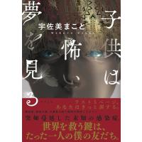 宇佐美まこと 子供は怖い夢を見る Book | タワーレコード Yahoo!店