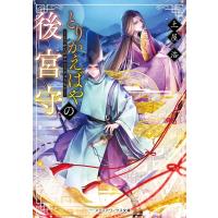 土屋浩 とりかえばやの後宮守 メディアワークス文庫 つ 3-2 Book | タワーレコード Yahoo!店