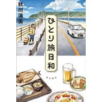 秋川滝美 ひとり旅日和 Book | タワーレコード Yahoo!店