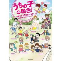 カフカヤマモト うちの子の場合! 子育てが10倍楽しくなる!出産&amp;育児コミックエッセイ Book | タワーレコード Yahoo!店